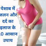 Peshab mein jalan ka ilaj in hindi