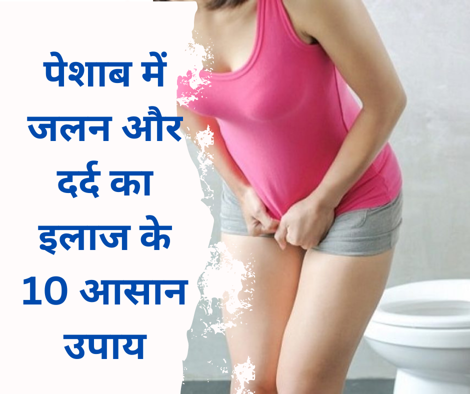 Peshab mein jalan ka ilaj in hindi